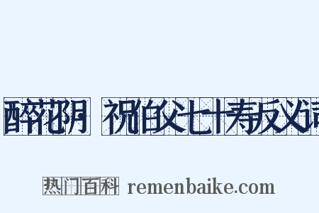 醉花阴·祝伯父七十寿反义词是什么意思的图片